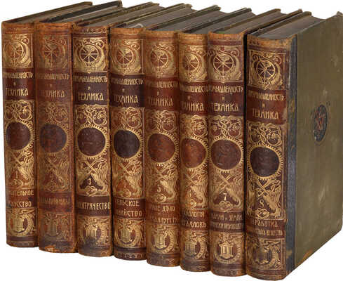 Промышленность и техника: Энциклопедия промышленных знаний. [В 11 т.]. Т. 1-8. СПб., 1901-1906.